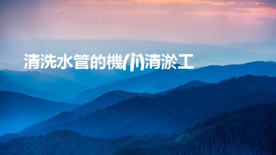 清洗水管的機(jī)清淤工程的關(guān)鍵技術(shù)與以后進(jìn)展趨勢(shì)分析，你了解多少？